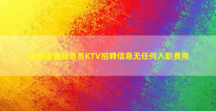 迁安夜场服务员KTV招聘信息无任何入职费用